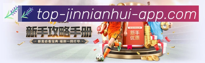 jinnianhui金年会体育全站App